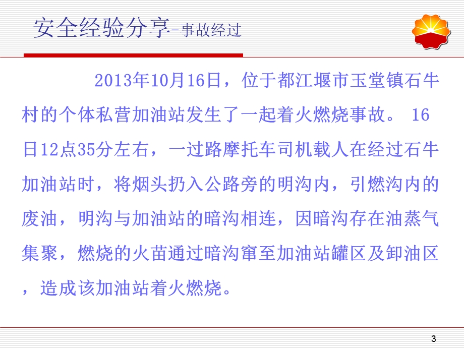 《一社会加油站着火事故》安全经验分享.ppt_第3页