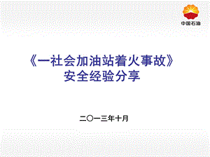 《一社会加油站着火事故》安全经验分享.ppt