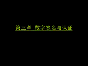 数字签名与认证.ppt