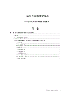 03超长距离波分传输系统的发展.doc