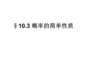 概率的简单性质.ppt