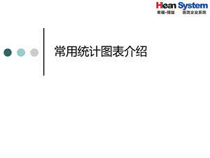 做报告常用的统计图表介绍.ppt