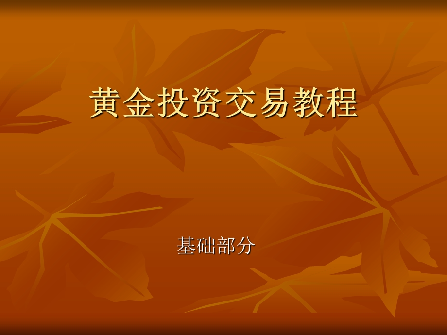 黄金投资基础教程.ppt_第1页