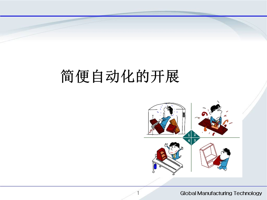 简便自动化的开展.ppt_第1页