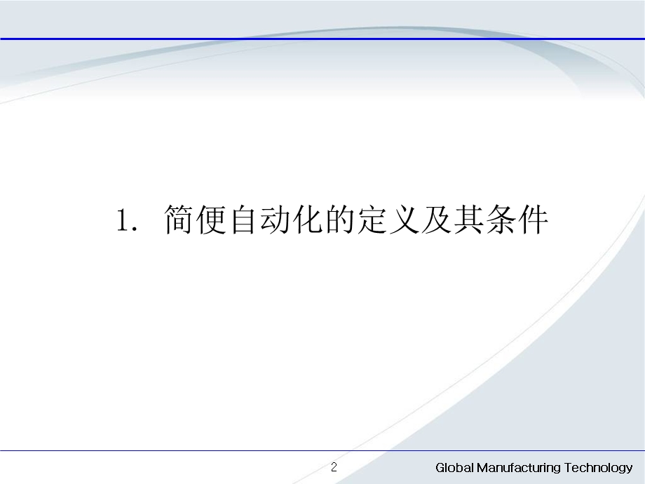 简便自动化的开展.ppt_第2页