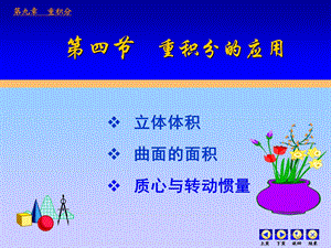 高等数学第九章重积分第四节重积分应用.ppt