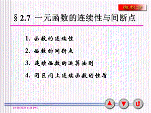 一元函数的连续性与间断点.ppt