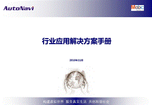 高德-行业应用解决方案手册.ppt