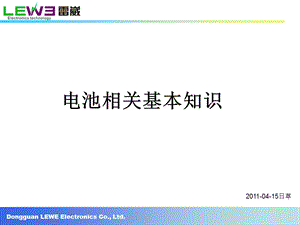 电池相关基本知识.ppt