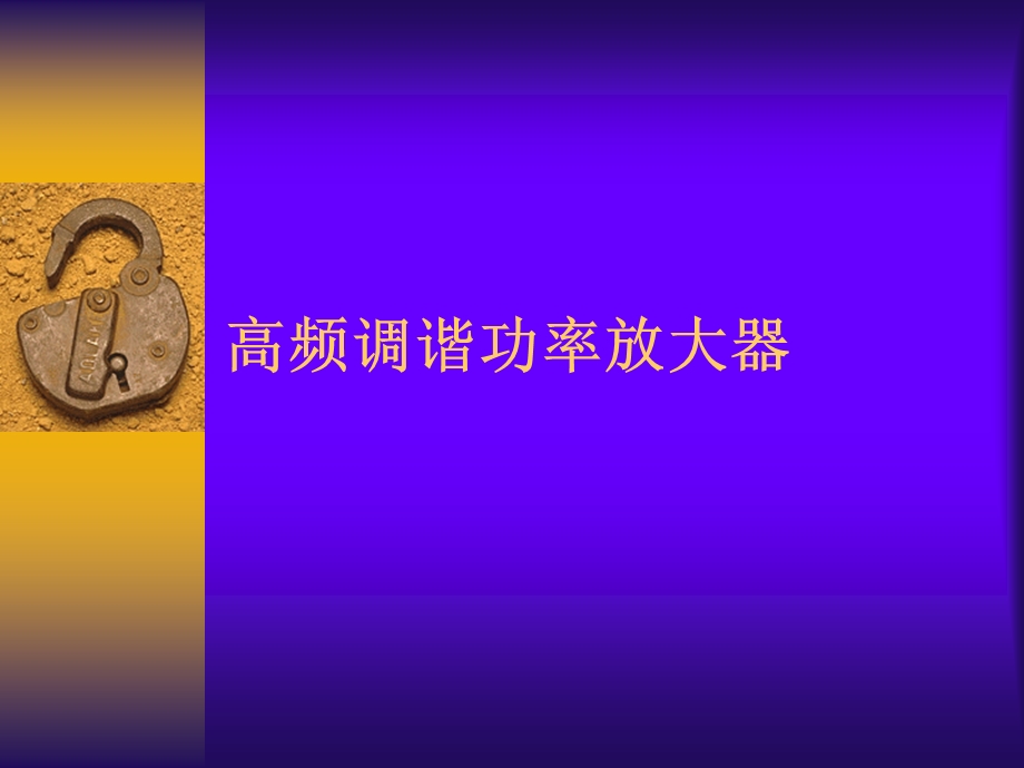 高频调谐功率放大器.ppt_第1页