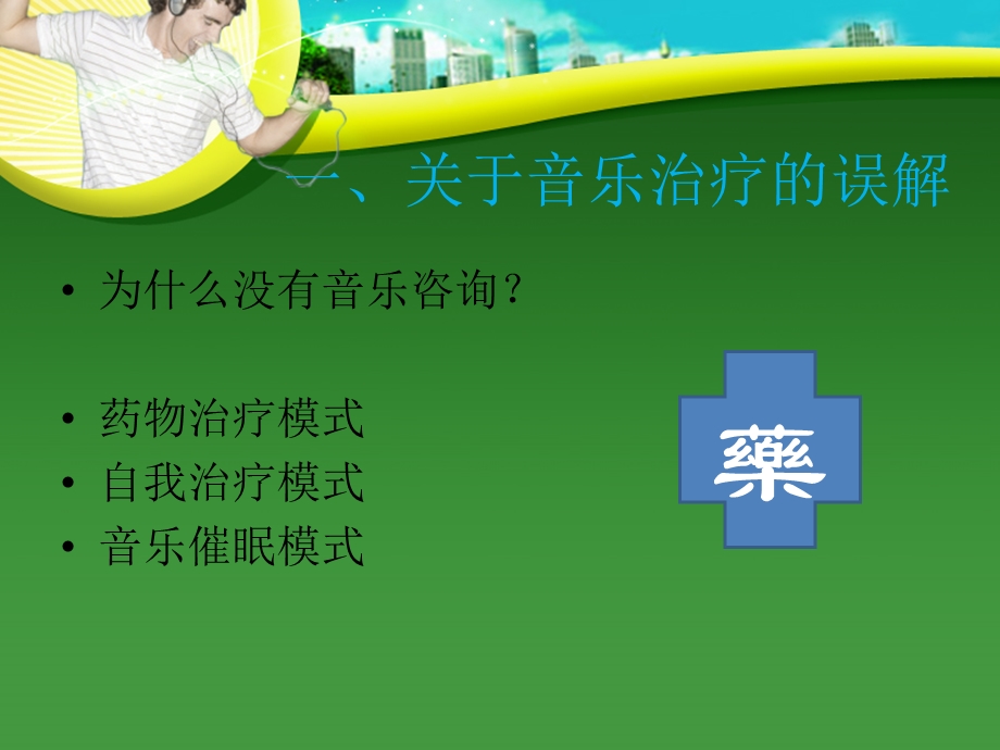 音乐治疗在企业中的运用新.ppt_第3页