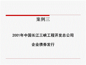 案例三企业发行债券.ppt