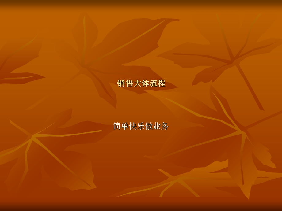 简单快乐做业务.ppt_第1页