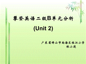 攀登英语二级B单元分析(Unit).ppt