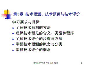 第3部分技术预测技术预见与技术评价.ppt