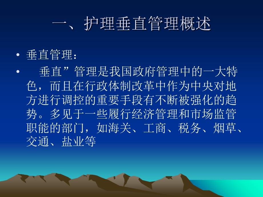 护理垂直管理在护理管理中的重要地位与作用.ppt_第2页