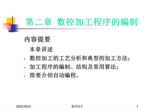 数控课件第2章数控加工程序编制.ppt