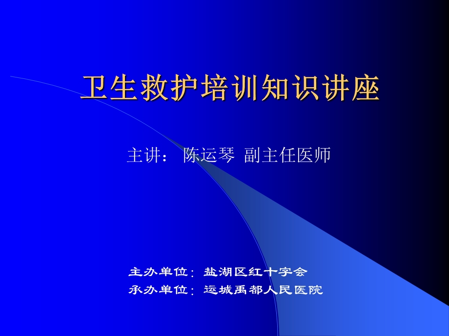 卫生救护培训知识讲座.ppt_第1页