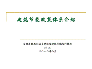 建筑节能政策体系介绍.ppt