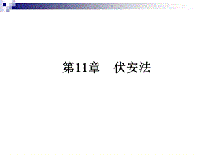 《伏安分析法》课件.ppt