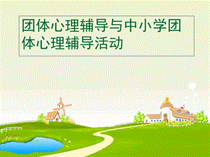 团体心理辅导与中小学团-体心理辅导活动.ppt