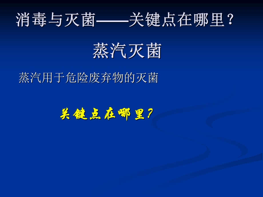 高压蒸汽灭菌的方法分析.ppt_第1页