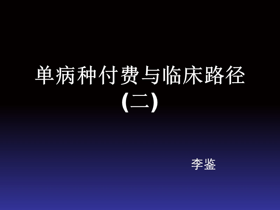 单病种付费与临床路径(二).ppt_第1页