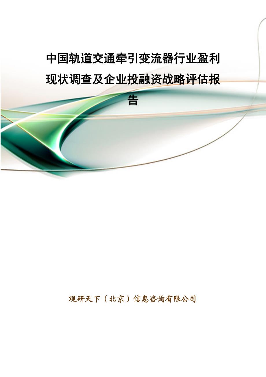 中国轨道交通牵引变流器行业盈利现状调查及企业投融资战略评估报告.doc_第1页