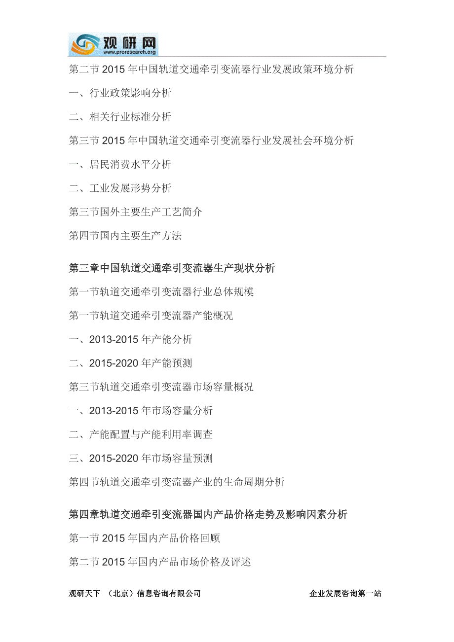 中国轨道交通牵引变流器行业盈利现状调查及企业投融资战略评估报告.doc_第3页