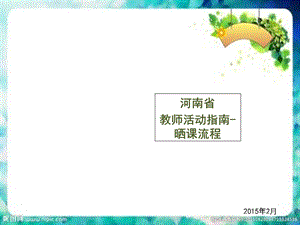 教育平台注册操作河南省基础.ppt