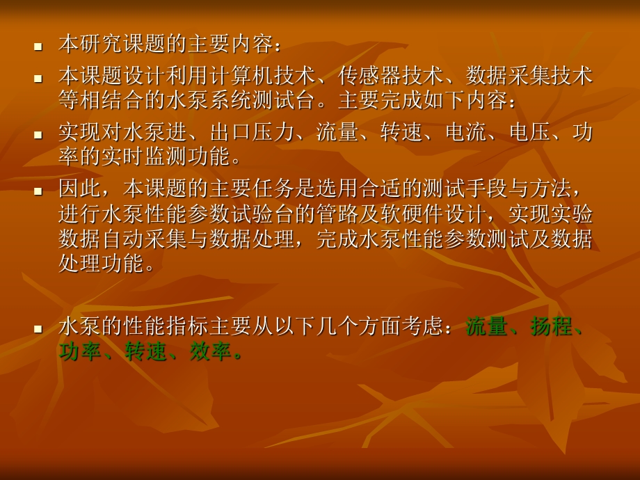 水泵性能测试系统设计毕业答辩.ppt_第3页