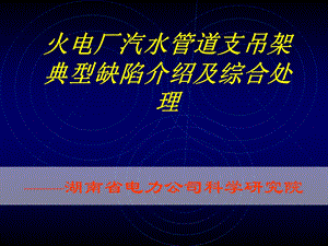 火电厂汽水管道支吊架典型缺陷介绍及综合处理.ppt