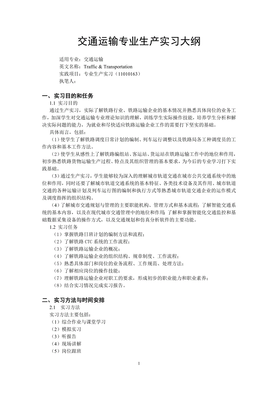 交通运输专业生产实习大纲1113.doc_第1页