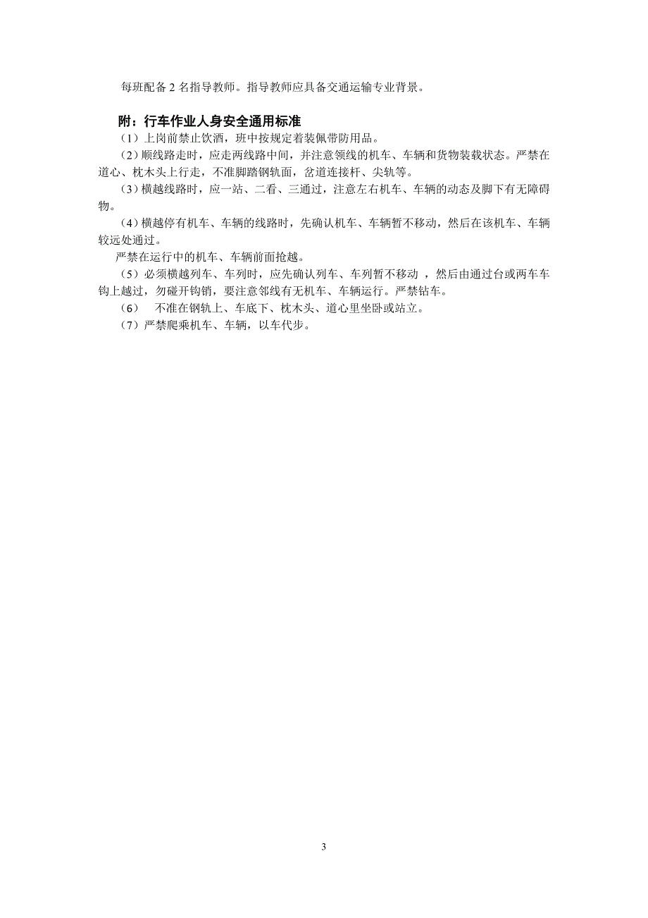 交通运输专业生产实习大纲1113.doc_第3页