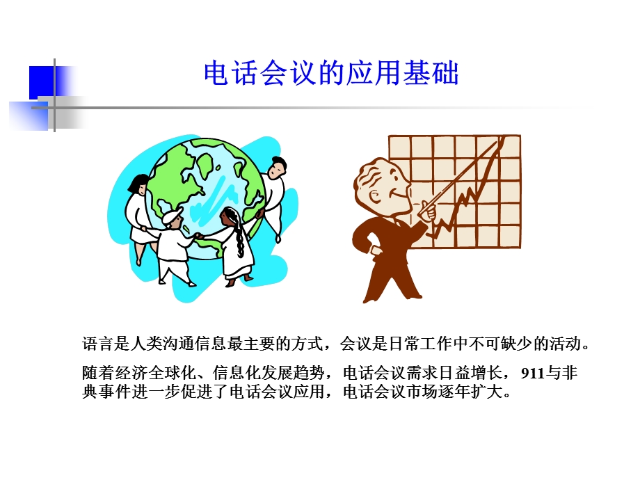 我们提供交互式电话会议系统.ppt_第2页