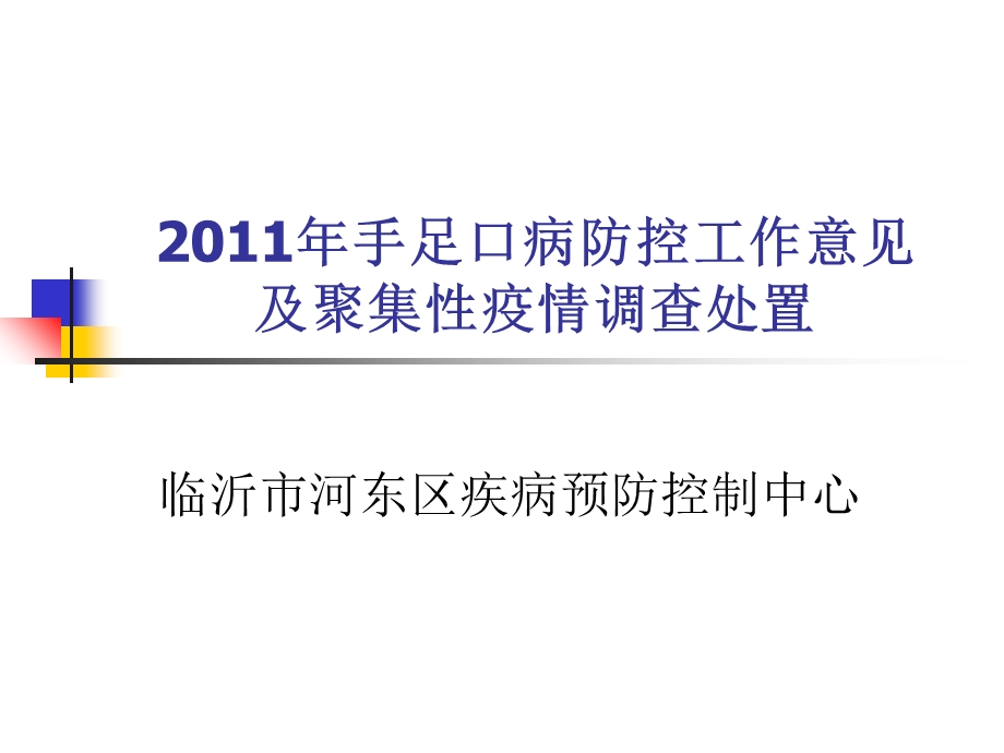 手足口病防控工作意见及聚集性疫情调查处置技术.ppt_第1页