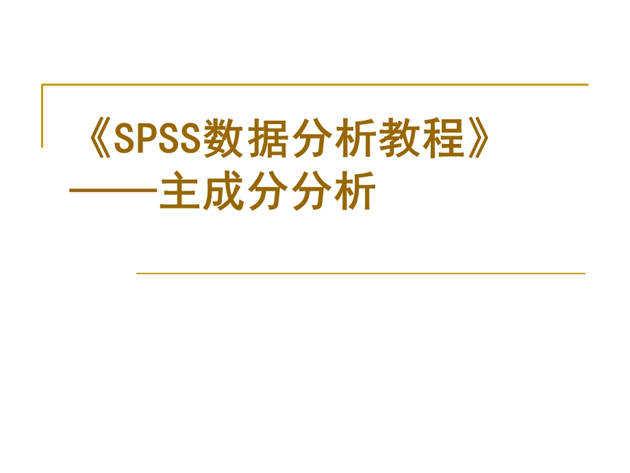 《SPSS数据分析教程》主成分分析.ppt_第1页