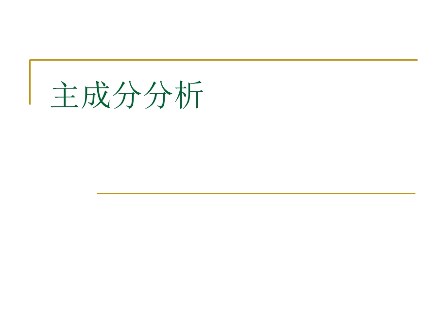 《SPSS数据分析教程》主成分分析.ppt_第2页