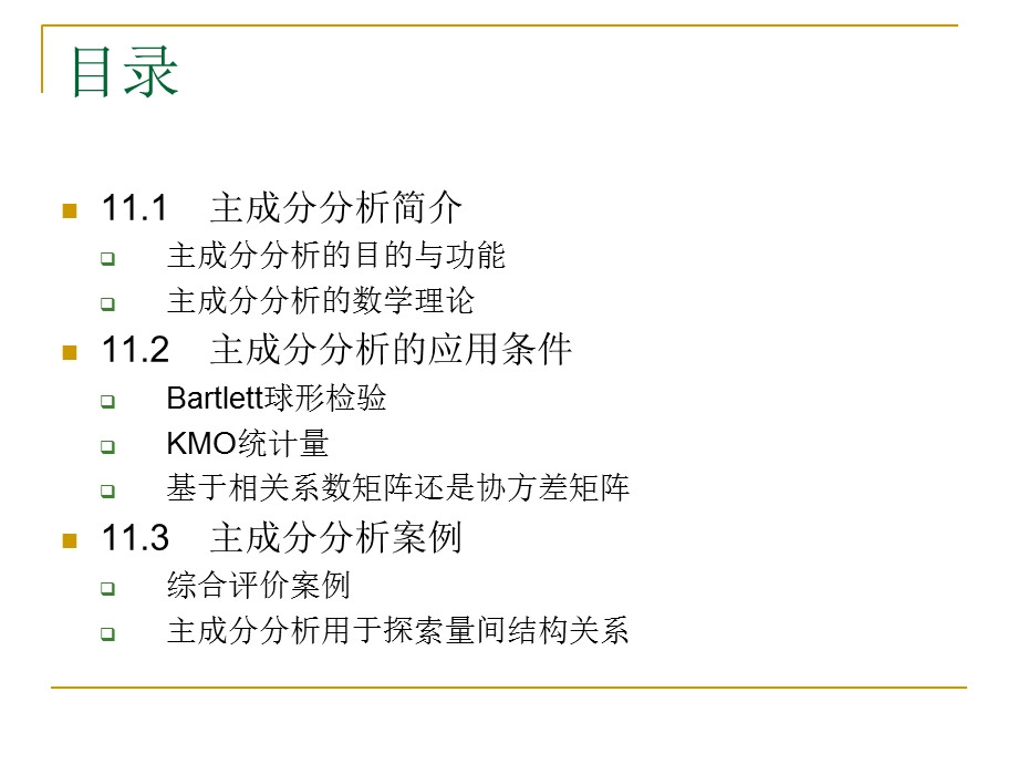 《SPSS数据分析教程》主成分分析.ppt_第3页