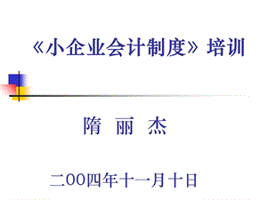 《小企业会计制度》培训CPA.ppt