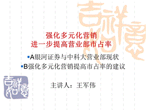 强化多元化营销进一步提高营业部市占率.ppt