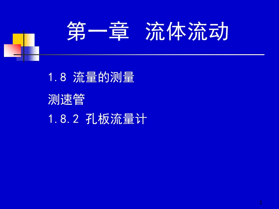 化工原理天大柴诚敬13-14学时.ppt_第1页