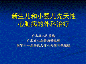 生儿和小婴儿先天性心脏病外科治疗课题研究报告素材.ppt