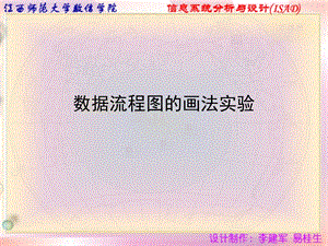 数据流程图画法实验.ppt