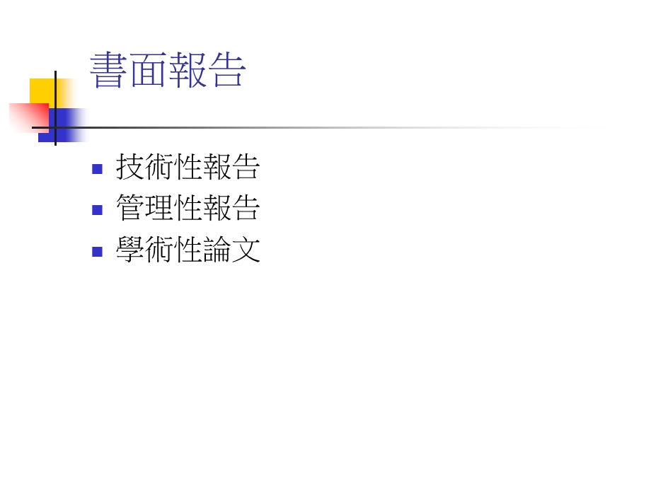 报告之撰写与口头报告.ppt_第3页