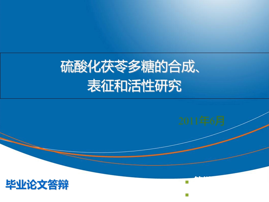 硫酸化茯苓多糖的合成、表征和活性研究.ppt_第1页