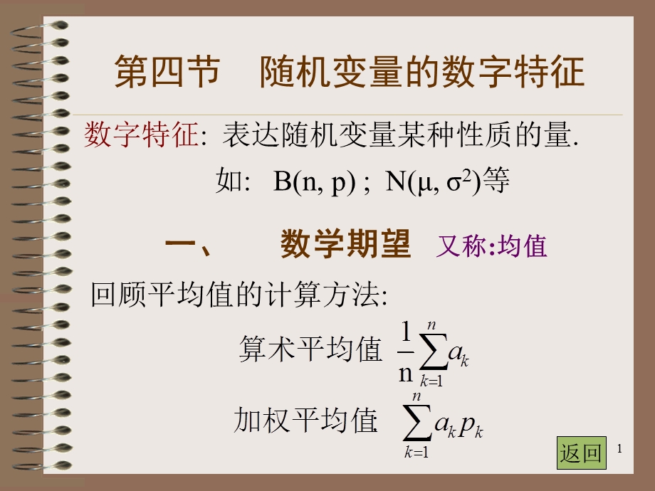 高等数学随机变量的数字特征.ppt_第1页