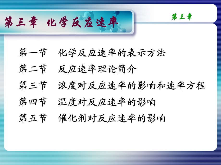 南农化学第三章化学动力学基础.ppt_第1页