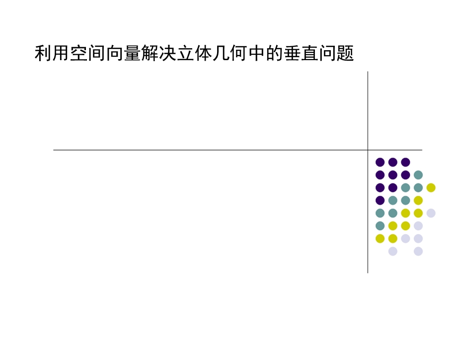 高二数学利用空间向量解决立体几何中的垂直问题.ppt_第1页