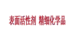 高二化学表面活性剂.ppt